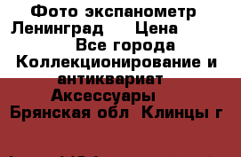 Фото экспанометр. Ленинград 2 › Цена ­ 1 500 - Все города Коллекционирование и антиквариат » Аксессуары   . Брянская обл.,Клинцы г.